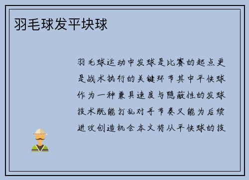 羽毛球发平块球
