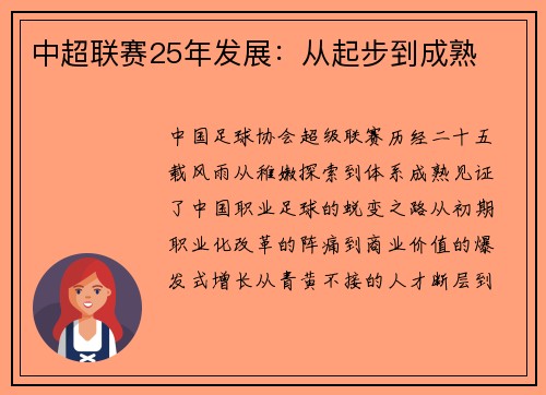 中超联赛25年发展：从起步到成熟