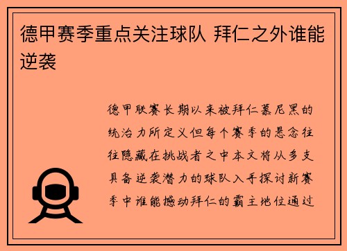 德甲赛季重点关注球队 拜仁之外谁能逆袭