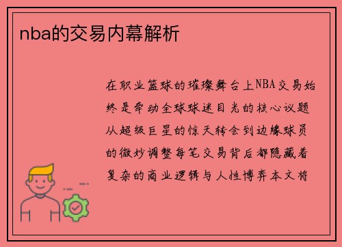 nba的交易内幕解析