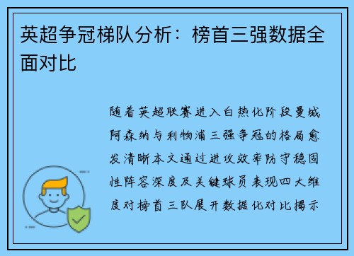 英超争冠梯队分析：榜首三强数据全面对比