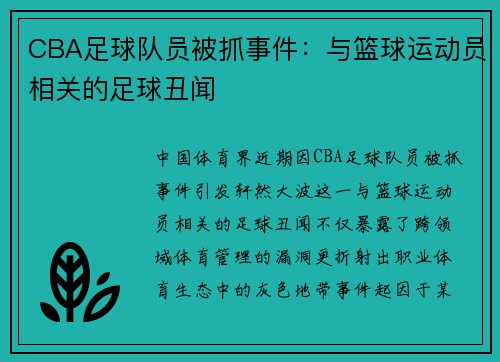 CBA足球队员被抓事件：与篮球运动员相关的足球丑闻