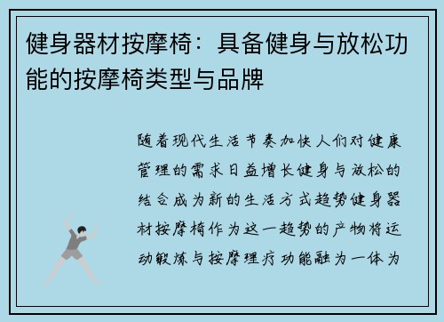 健身器材按摩椅：具备健身与放松功能的按摩椅类型与品牌