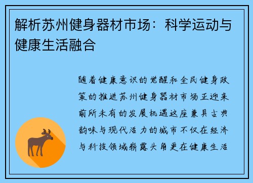 解析苏州健身器材市场：科学运动与健康生活融合