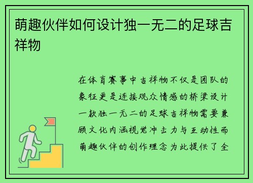 萌趣伙伴如何设计独一无二的足球吉祥物