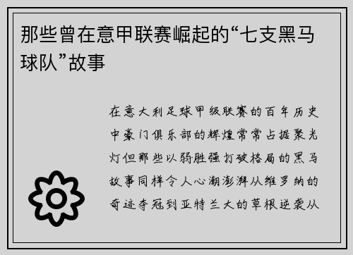 那些曾在意甲联赛崛起的“七支黑马球队”故事