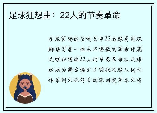 足球狂想曲：22人的节奏革命