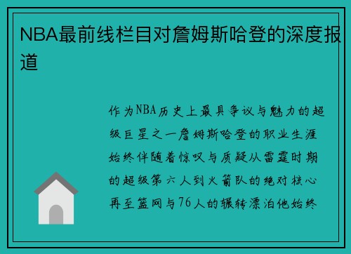 NBA最前线栏目对詹姆斯哈登的深度报道