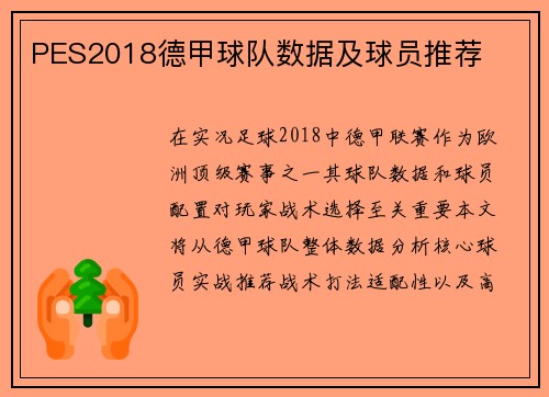 PES2018德甲球队数据及球员推荐