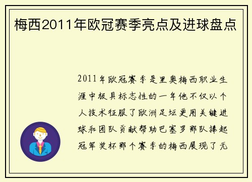 梅西2011年欧冠赛季亮点及进球盘点