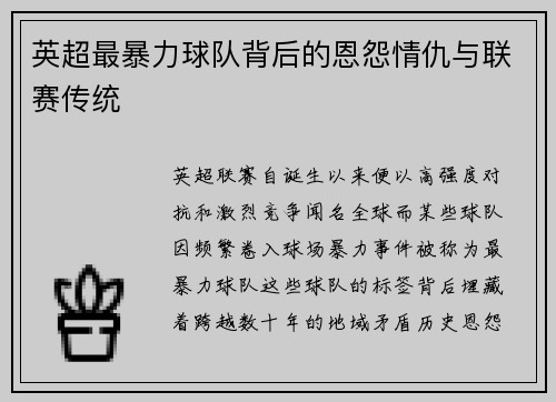 英超最暴力球队背后的恩怨情仇与联赛传统