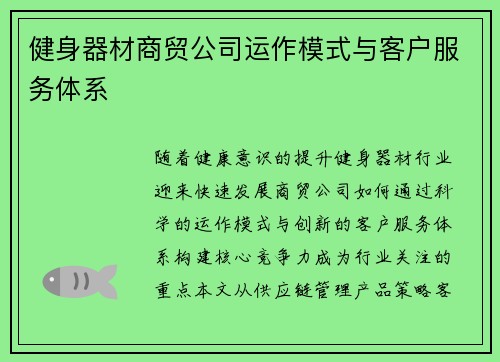 健身器材商贸公司运作模式与客户服务体系