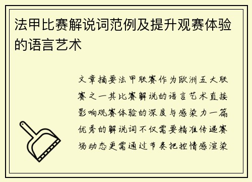 法甲比赛解说词范例及提升观赛体验的语言艺术