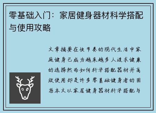 零基础入门：家居健身器材科学搭配与使用攻略