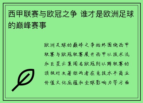 西甲联赛与欧冠之争 谁才是欧洲足球的巅峰赛事