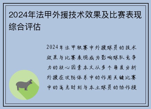 2024年法甲外援技术效果及比赛表现综合评估