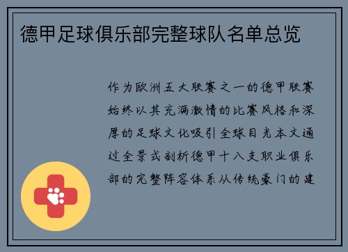 德甲足球俱乐部完整球队名单总览