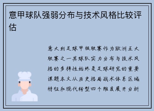 意甲球队强弱分布与技术风格比较评估