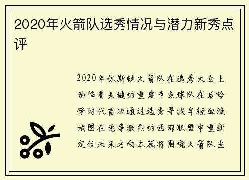 2020年火箭队选秀情况与潜力新秀点评