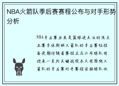 NBA火箭队季后赛赛程公布与对手形势分析