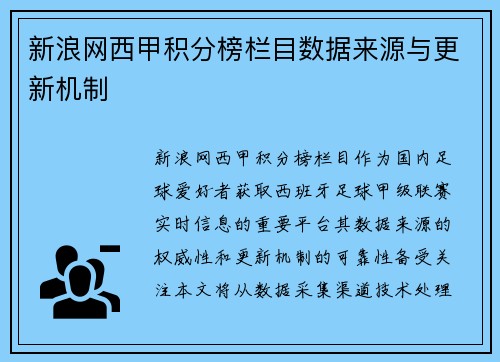 新浪网西甲积分榜栏目数据来源与更新机制