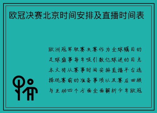 欧冠决赛北京时间安排及直播时间表