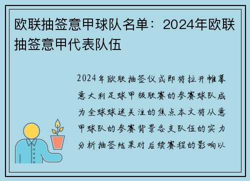欧联抽签意甲球队名单：2024年欧联抽签意甲代表队伍