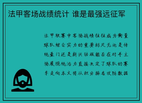 法甲客场战绩统计 谁是最强远征军