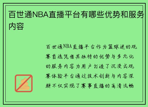 百世通NBA直播平台有哪些优势和服务内容