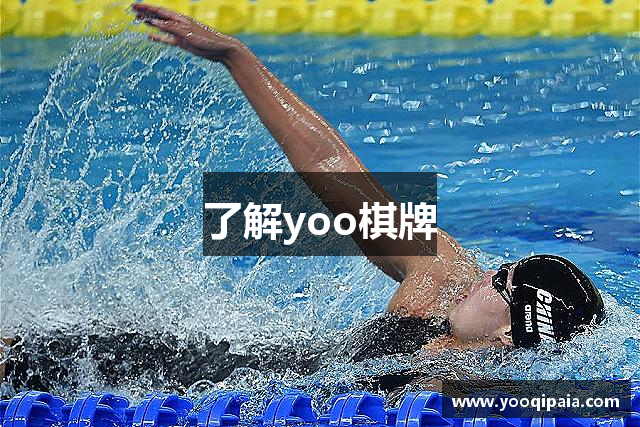 了解yoo棋牌