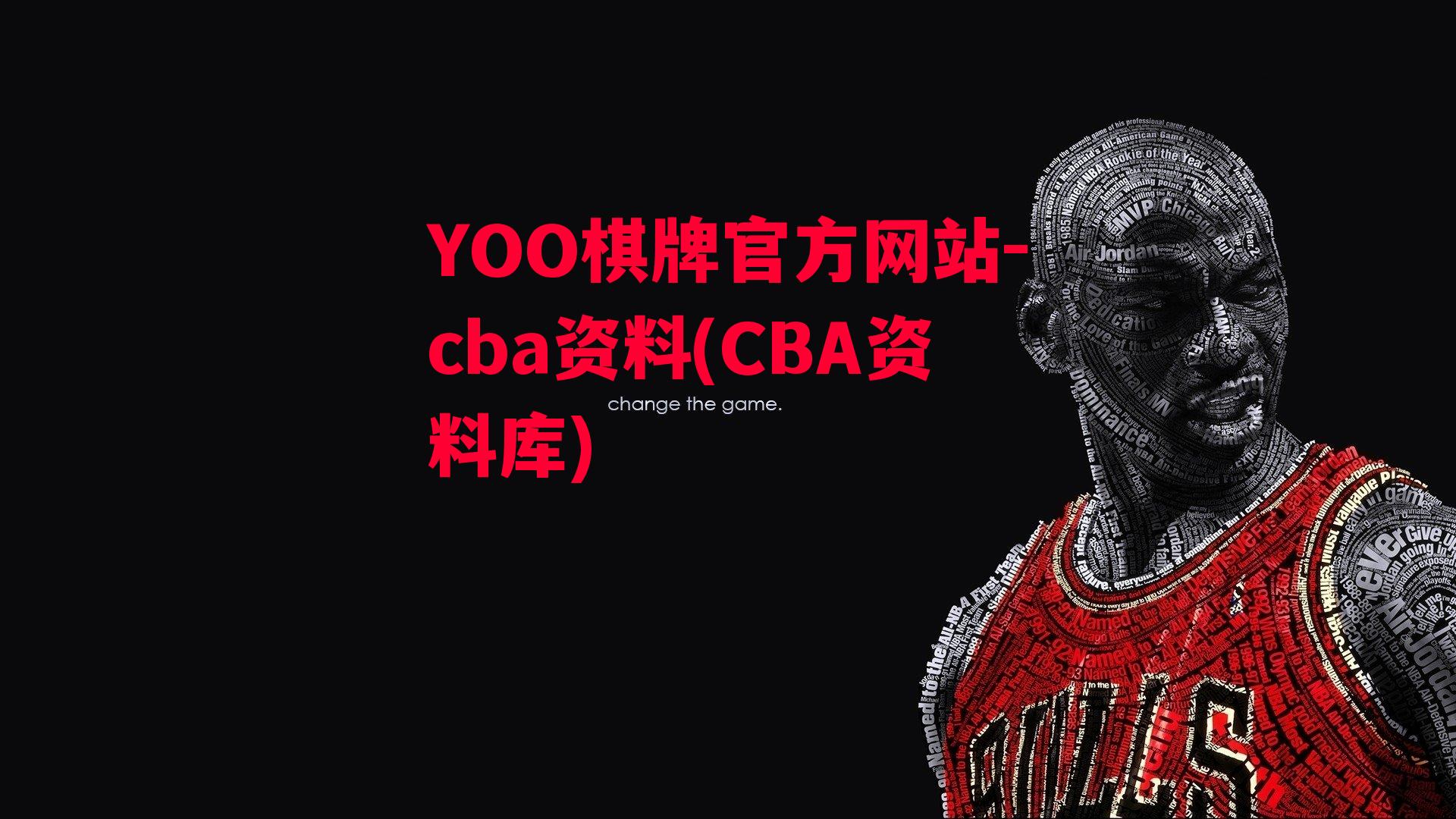 YOO棋牌官方网站-cba资料(CBA资料库)