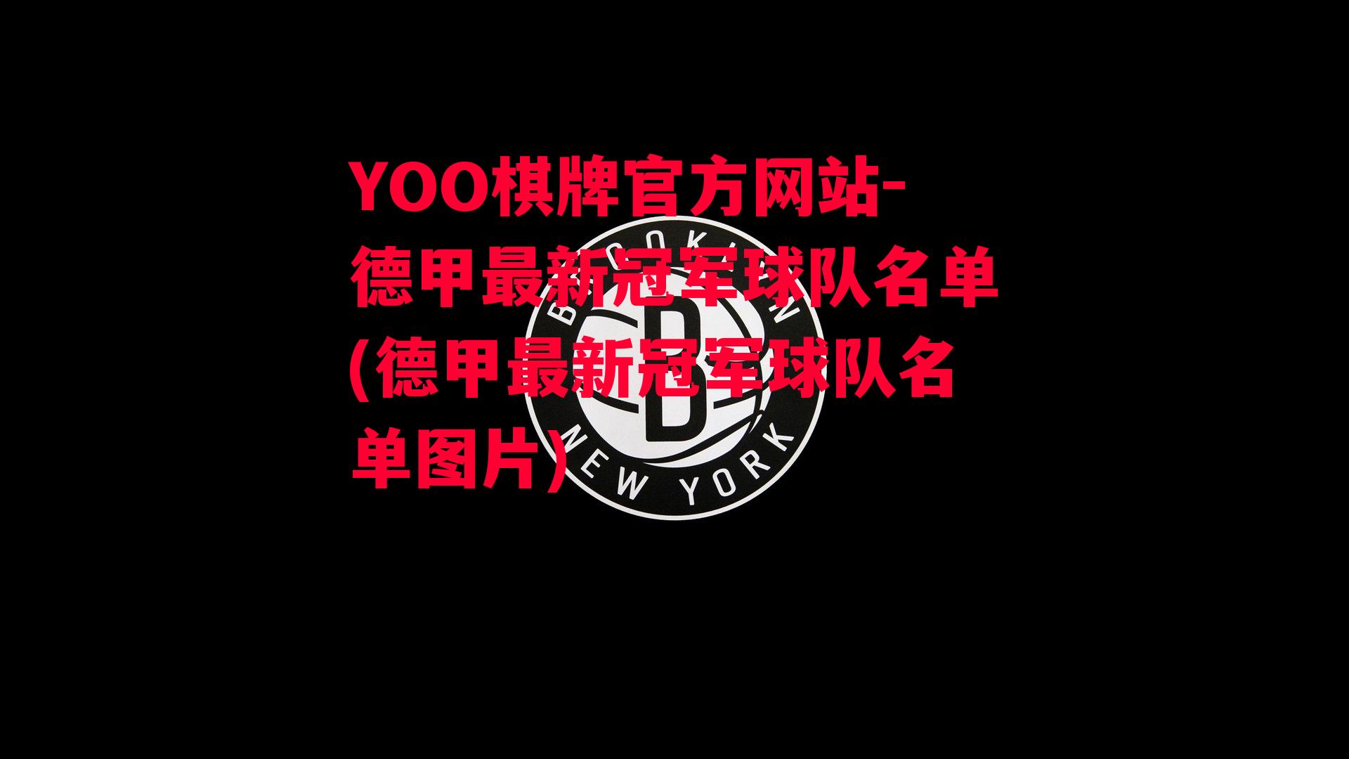 YOO棋牌官方网站-德甲最新冠军球队名单(德甲最新冠军球队名单图片)